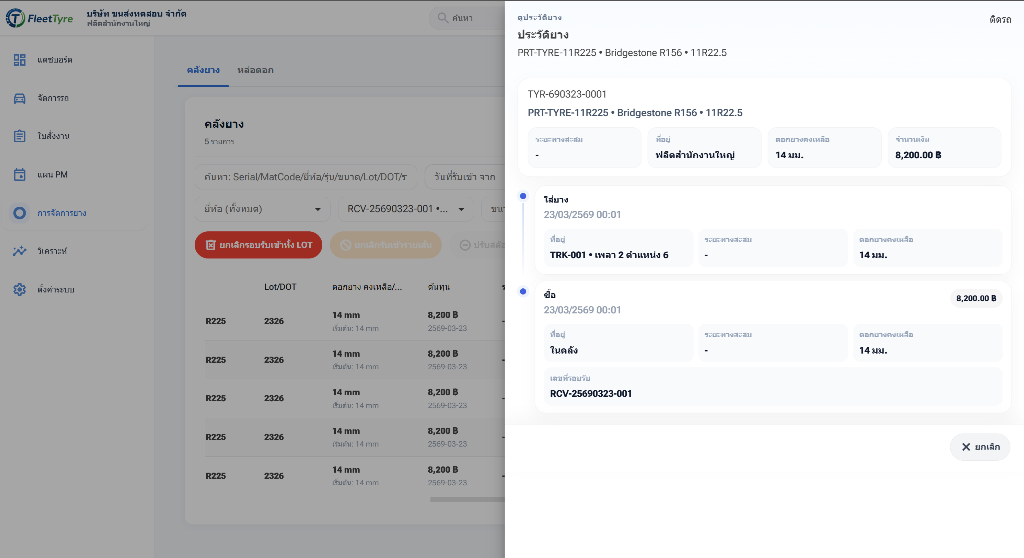 FleetTyre ประวัติยางจากระบบจริง