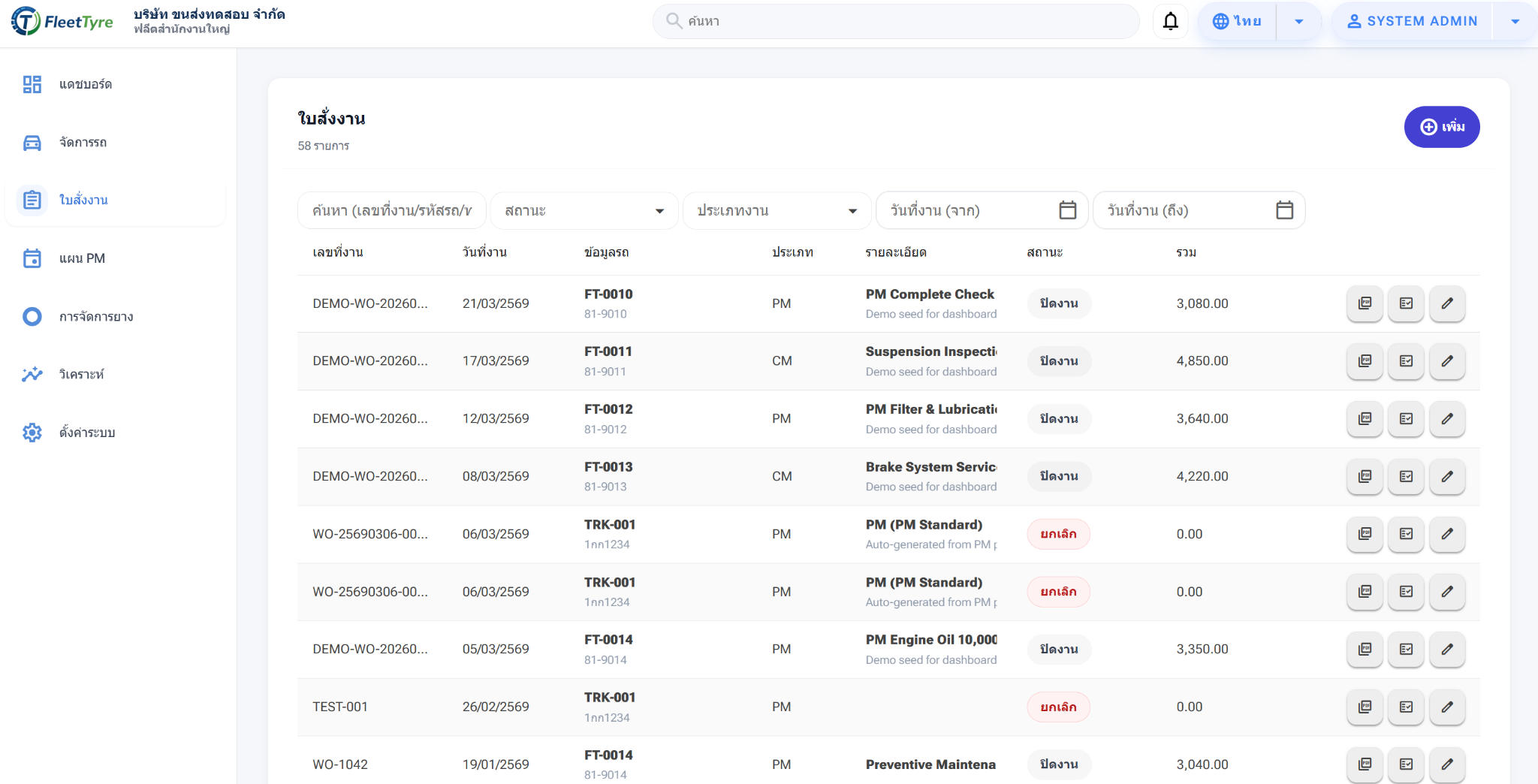 FleetTyre รายการใบสั่งงานจากระบบจริง